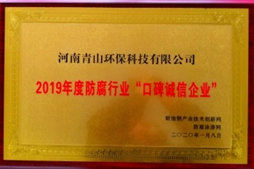 2019年度防腐行業口碑誠信企業