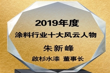 榮獲2019年度涂料行業(yè)十大風云人物