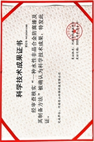 青山環(huán)保科學技術(shù)成果證書1