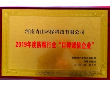 2019年度防腐行業口碑誠信企業