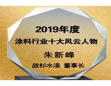 榮獲2019年度涂料行業十大風云人物